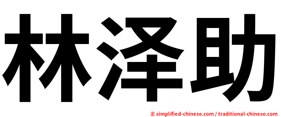 林泽助