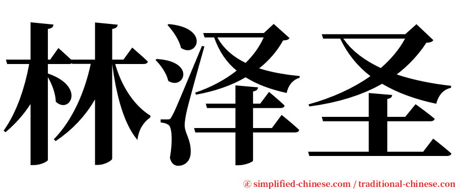 林泽圣 serif font