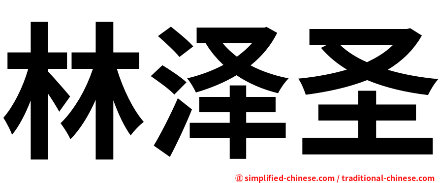 林泽圣