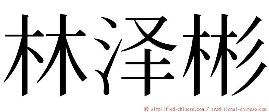 林泽彬 ming font