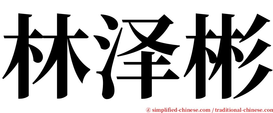 林泽彬 serif font