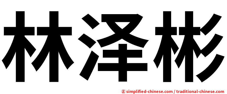 林泽彬