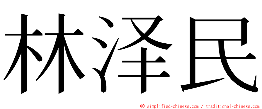 林泽民 ming font