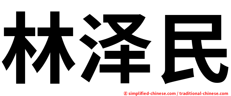 林泽民