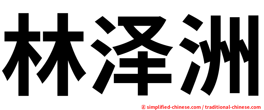 林泽洲