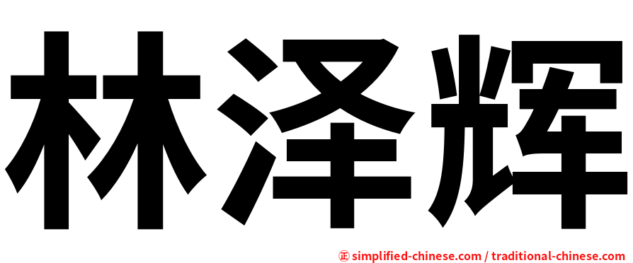 林泽辉