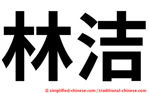 林洁