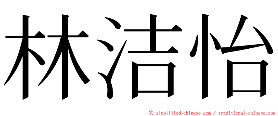 林洁怡 ming font