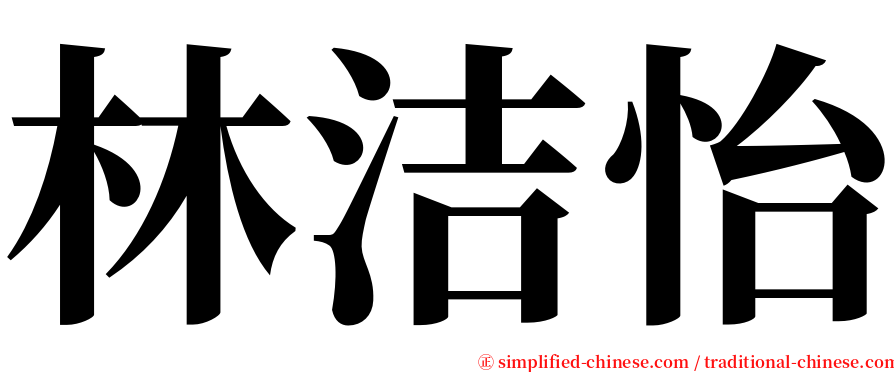 林洁怡 serif font