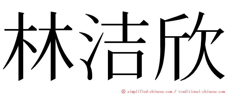 林洁欣 ming font