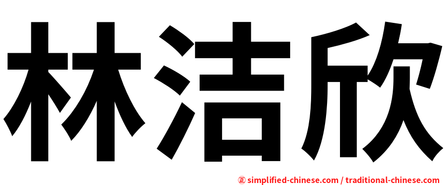 林洁欣