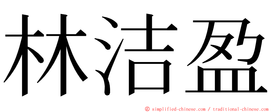 林洁盈 ming font