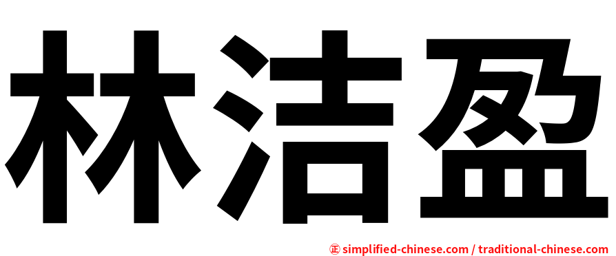 林洁盈