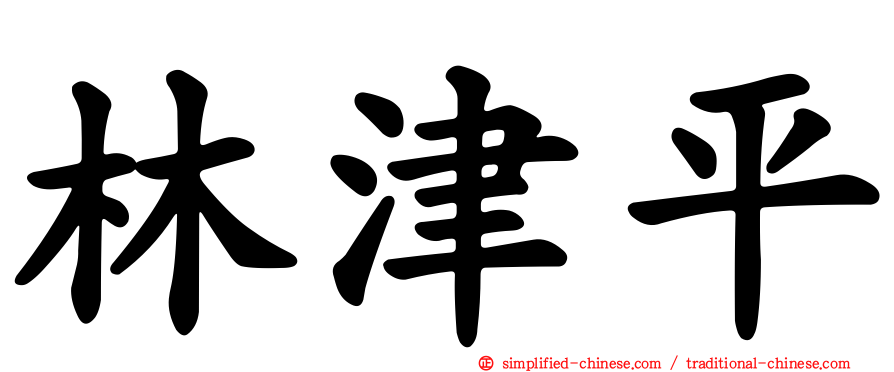 林津平