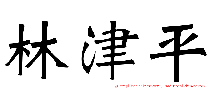 林津平
