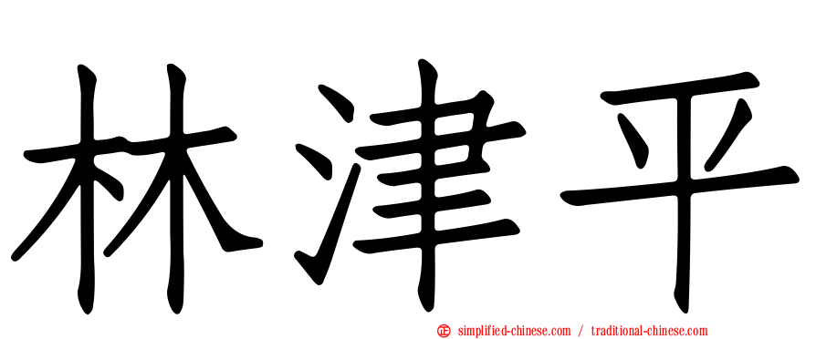 林津平