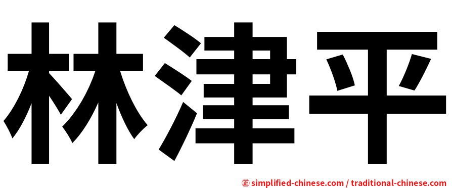 林津平