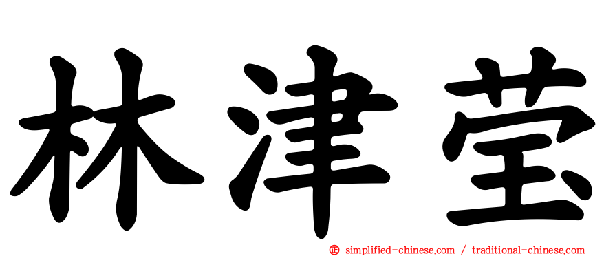 林津莹