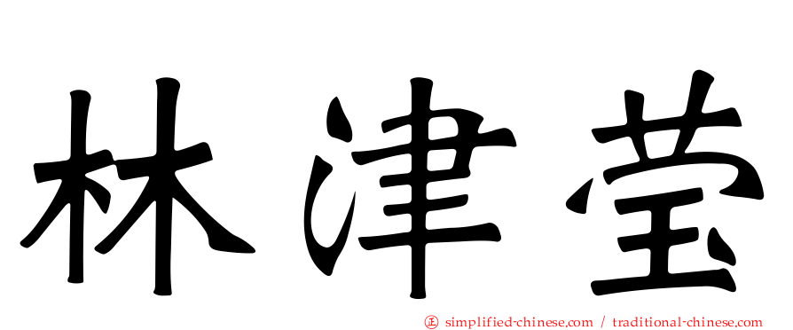 林津莹