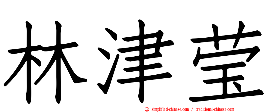 林津莹