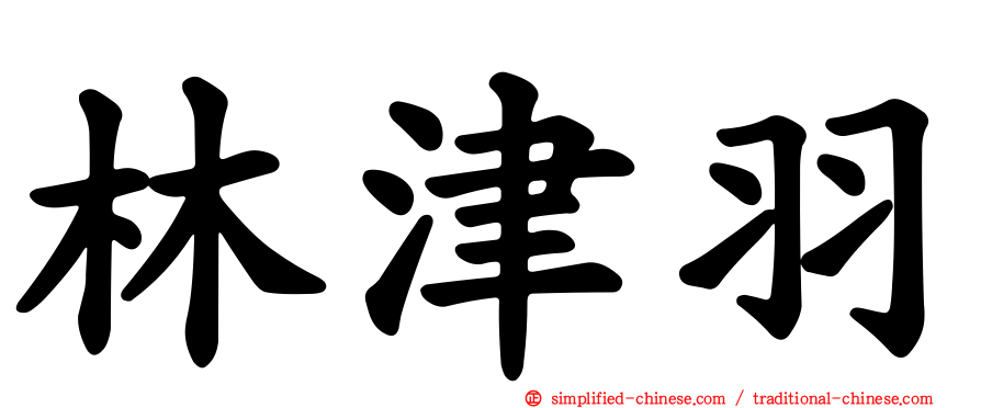 林津羽