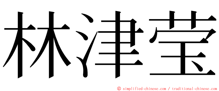 林津莹 ming font