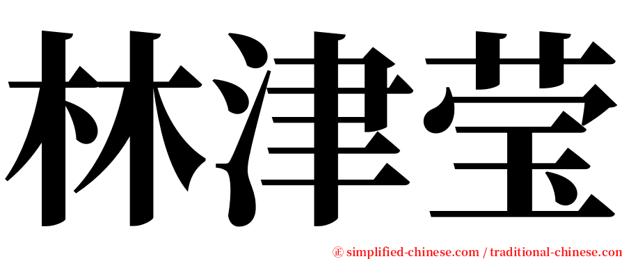 林津莹 serif font