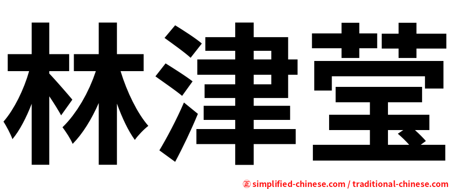 林津莹