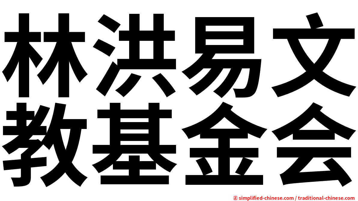 林洪易文教基金会