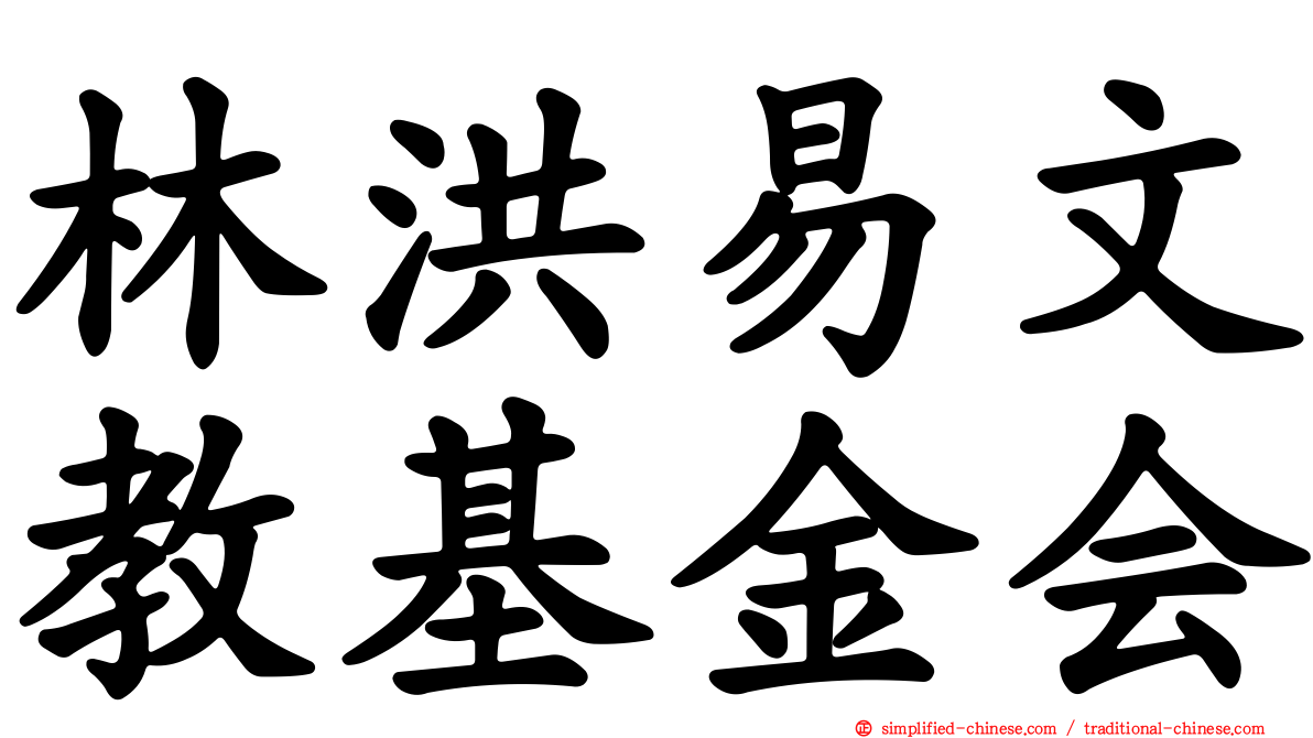 林洪易文教基金会