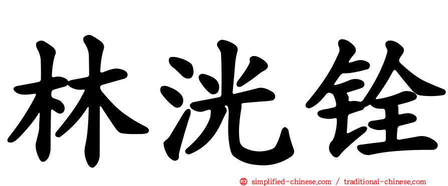 林洸铨
