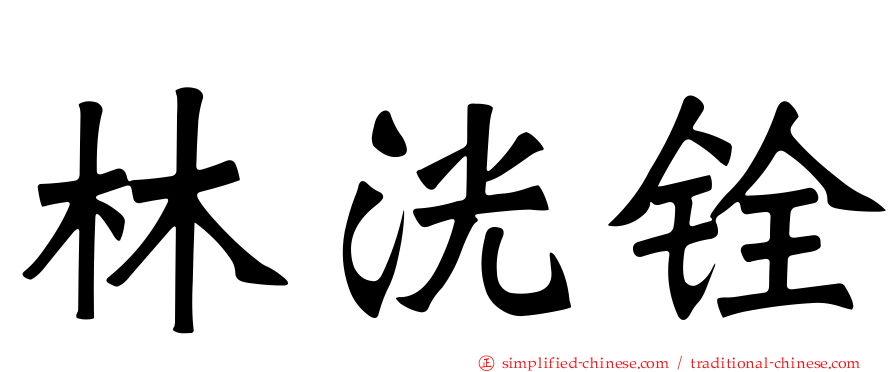 林洸铨