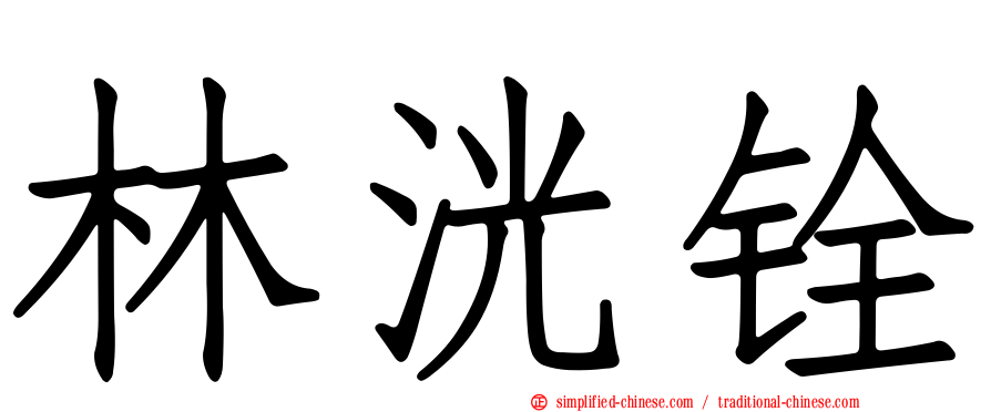 林洸铨