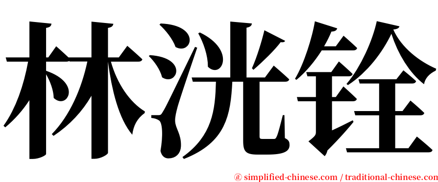 林洸铨 serif font