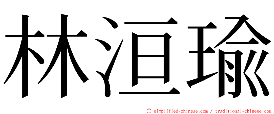 林洹瑜 ming font