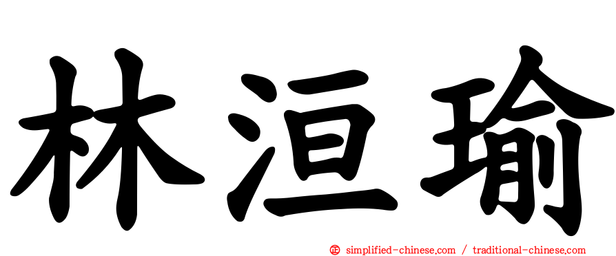 林洹瑜