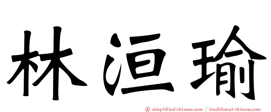 林洹瑜