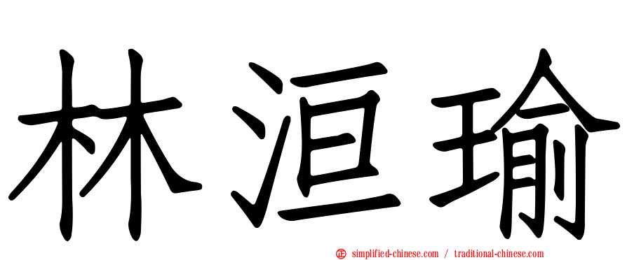 林洹瑜