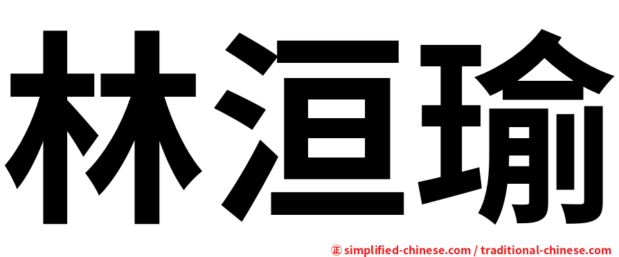 林洹瑜