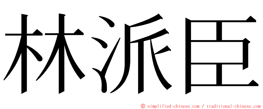林派臣 ming font