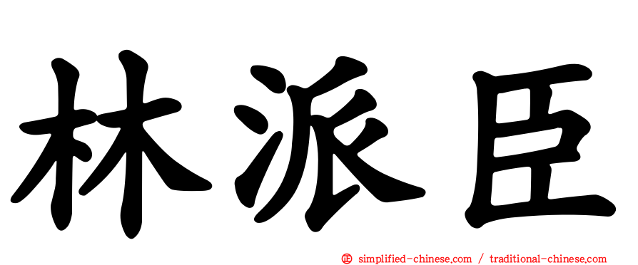 林派臣