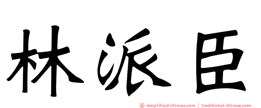 林派臣