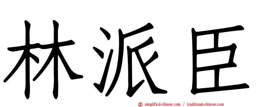林派臣