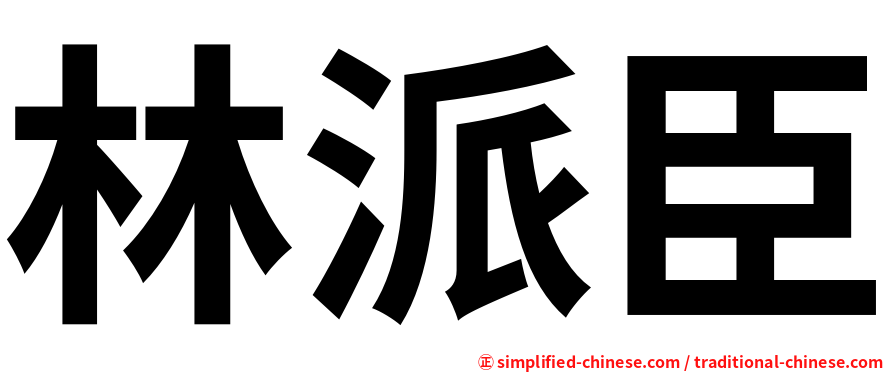 林派臣