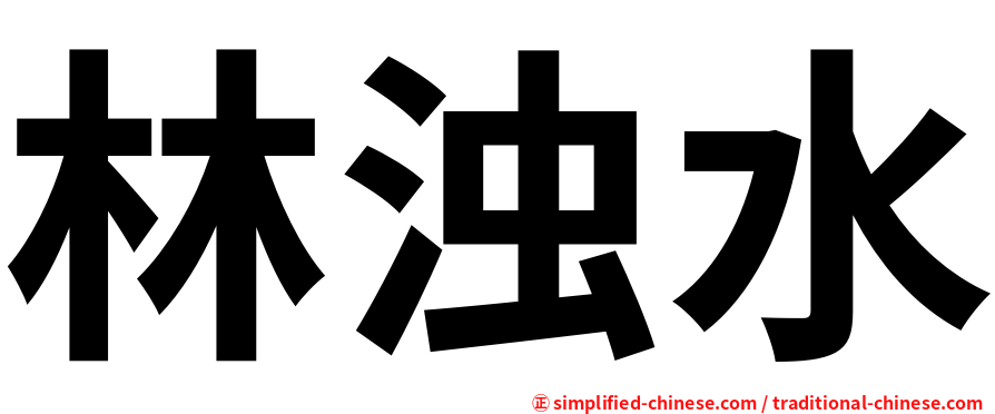 林浊水