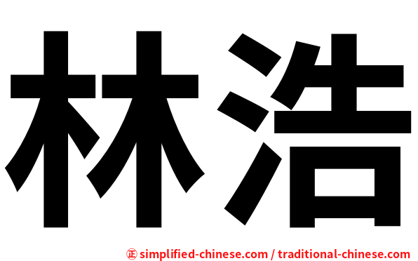林浩