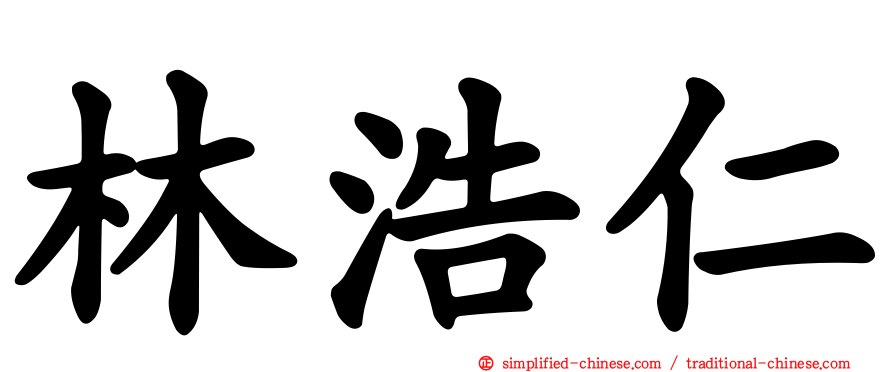 林浩仁