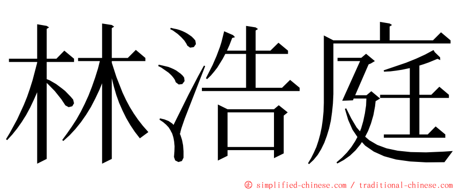 林浩庭 ming font