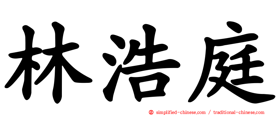林浩庭