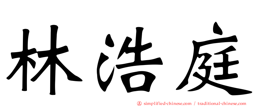 林浩庭